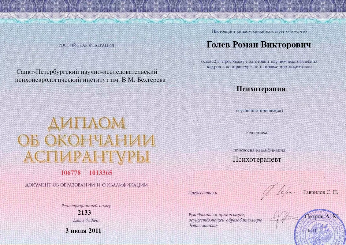 Диплом об окончании аспирантуры Голевым Романом Викторовичем наркологическая для жителей Москвы Наше Здоровье